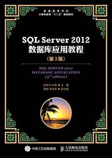 SQL Server 2012 数据库应用教程（第3版）