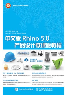 中文版Rhino 5.0产品设计微课版教程
