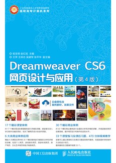 Dreamweaver CS6网页设计与应用（第4版）