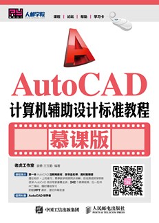 AutoCAD计算机辅助设计标准教程（慕课版）