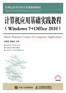 计算机应用基础实践教程（Windows 7+Office 2010)