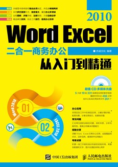 Word Excel 2010二合一商务办公从入门到精通
