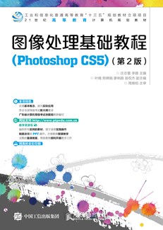 图像处理基础教程（Photoshop CS5）（第2版）