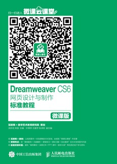 Dreamweaver CS6网页设计与制作标准教程（微课版）