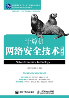 计算机网络安全技术（第4版）