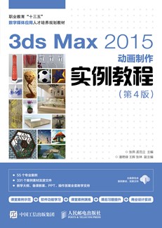 3ds Max 2015动画制作实例教程（第4版）