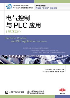 电气控制与PLC应用（第3版）