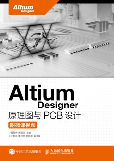 Altium Designer 原理图与PCB设计（附微课视频）