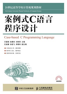 案例式C语言程序设计