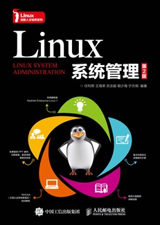 Linux系统管理（第2版）