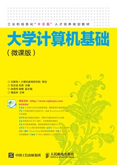 大学计算机基础(微课版)