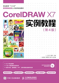 CorelDRAW X7实例教程（第4版）