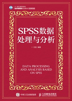 SPSS数据处理与分析