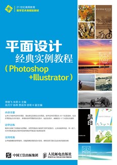 平面设计经典实例教程（Photoshop+Illustrator）