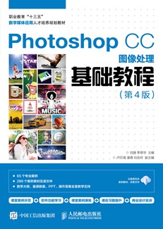 Photoshop CC图像处理基础教程（第4版）