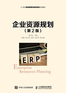 企业资源规划（第2版）