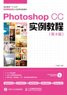Photoshop CC实例教程（第4版）