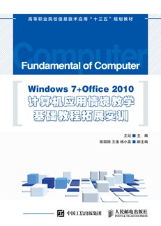 Windows 7+Office 2010计算机应用情境教学基础教程拓展实训