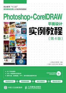 Photoshop+CorelDRAW平面设计实例教程（第4版）
