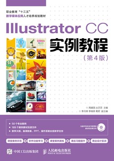 Illustrator CC实例教程（第4版）
