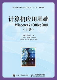 计算机应用基础——Windows 7+Office 2010 (上册）