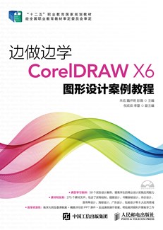 边做边学——CorelDRAW X6图形设计案例教程