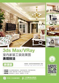 3ds Max/VRay室内家装工装效果图表现技法（微课版）