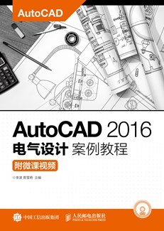 AutoCAD 2016电气设计案例教程（附微课视频）