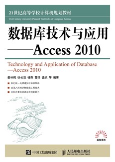 数据库技术与应用——Access 2010