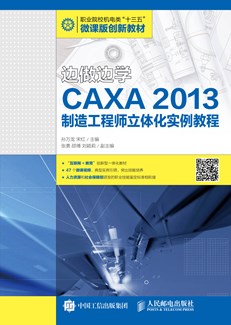 边做边学——CAXA 2013制造工程师立体化实例教程