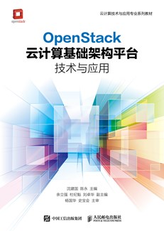 OpenStack云计算基础架构平台技术与应用