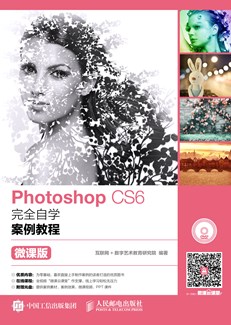 Photoshop CS6完全自学案例教程（微课版）