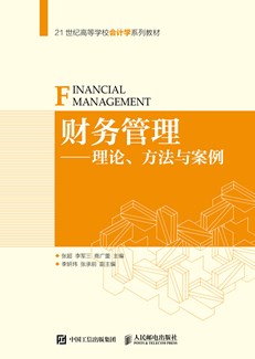 财务管理--理论、方法与案例