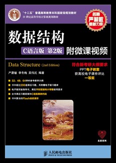 数据结构（C语言版）（第2版）