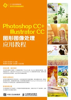 Photoshop CC+ Illustrator CC图形图像处理应用教程