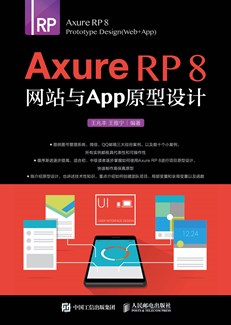 Axure RP 8 网站与APP原型设计