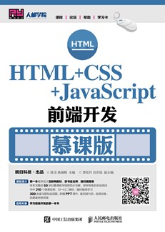 HTML+CSS+JavaScript前端开发（慕课版）