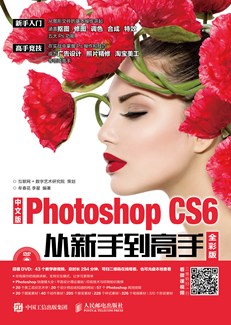 中文版Photoshop CS6从新手到高手 全彩版（附光盘）