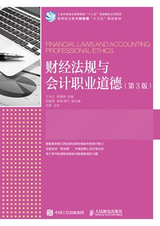 财经法规与会计职业道德（第3版）