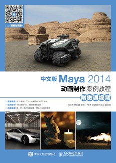 中文版Maya 2014动画制作案例教程（附微课视频）