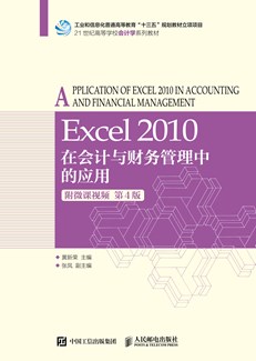 Excel 2010在会计与财务管理中的应用（附微课视频 第4版）
