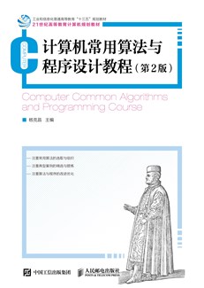 计算机常用算法与程序设计教程（第2 版）
