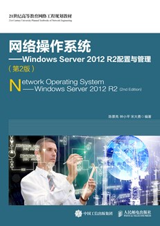 网络操作系统——Windows Server 2012 R2配置与管理（第2版）