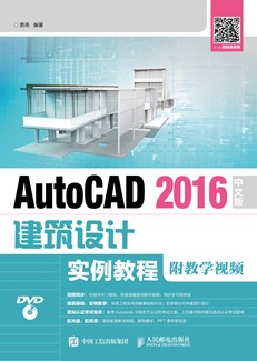 AutoCAD 2016中文版建筑设计实例教程（附教学视频） 