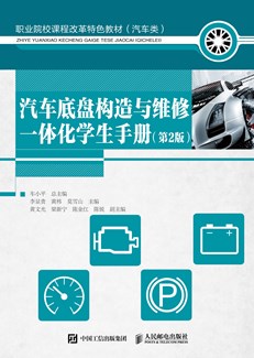 汽车底盘构造与维修一体化学生手册（第2版）