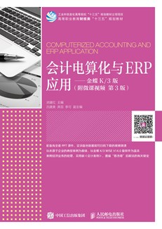 会计电算化与ERP应用——金蝶K/3版（附微课视频 第3版）
