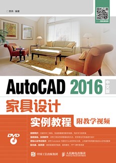 AutoCAD 2016中文版家具设计实例教程（附教学视频）
