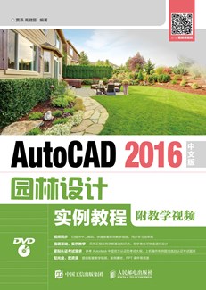 AutoCAD 2016中文版园林设计实例教程（附教学视频）