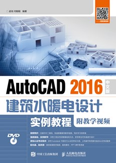 AutoCAD 2016中文版建筑水暖电设计实例教程（附教学视频）