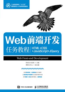 Web前端开发任务教程（HTML+CSS+JavaScript+jQuery）
